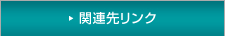 関連先リンク